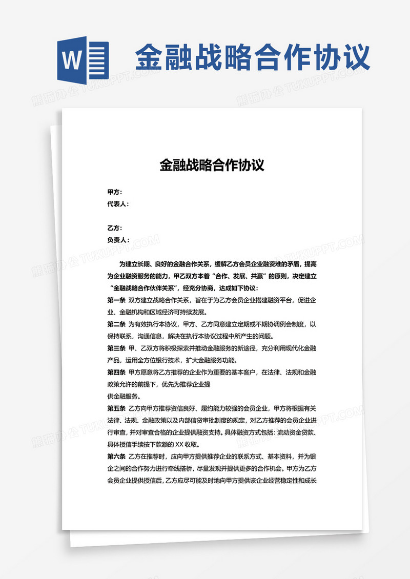 金融战略合作协议word模板