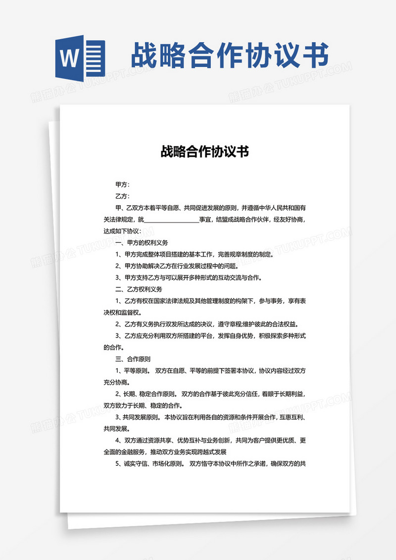 简洁战略合作协议书word模板