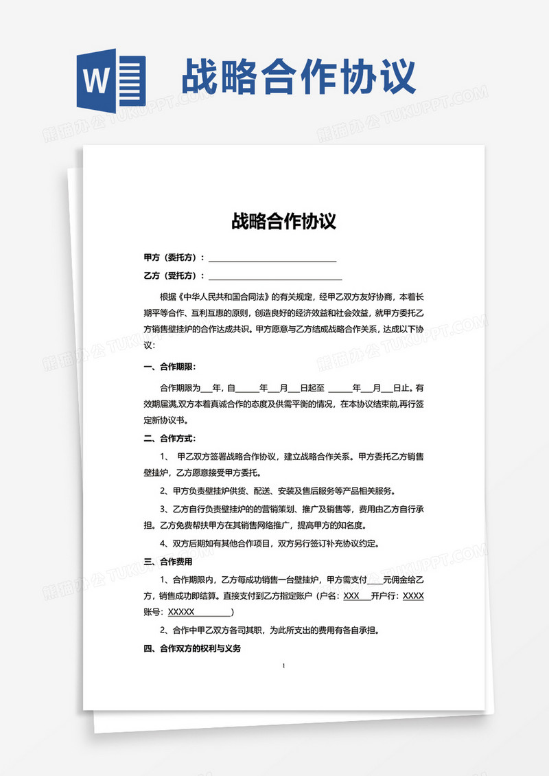 简约简洁战略合作协议word模板