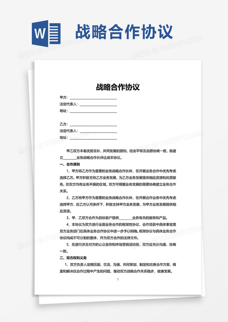 简约简单战略合作协议word模板