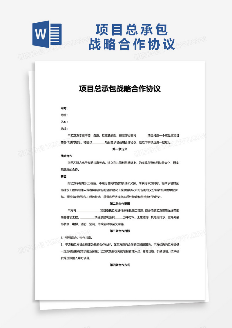 项目总承包战略合作协议word模板