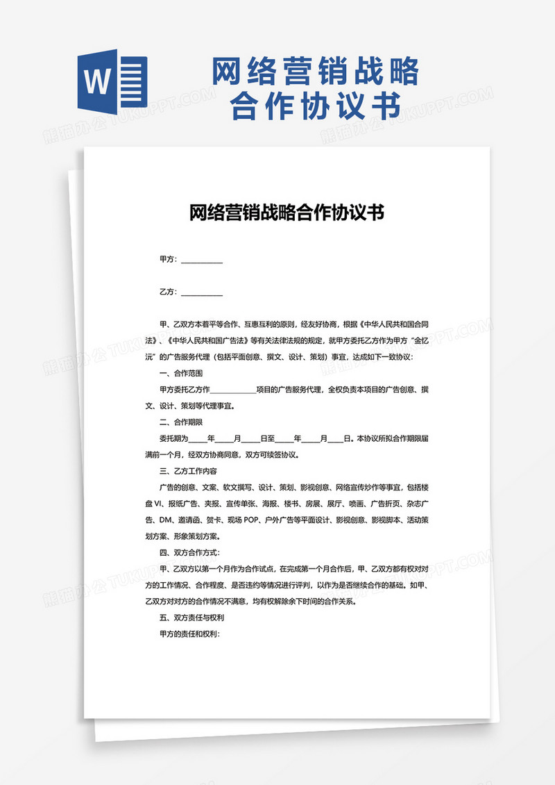 网络营销战略合作协议书word模板