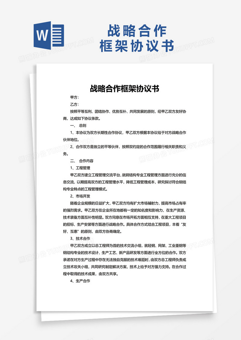 简约战略合作框架协议书word模板