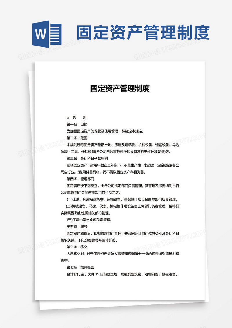 通用固定资产管理制度word模板