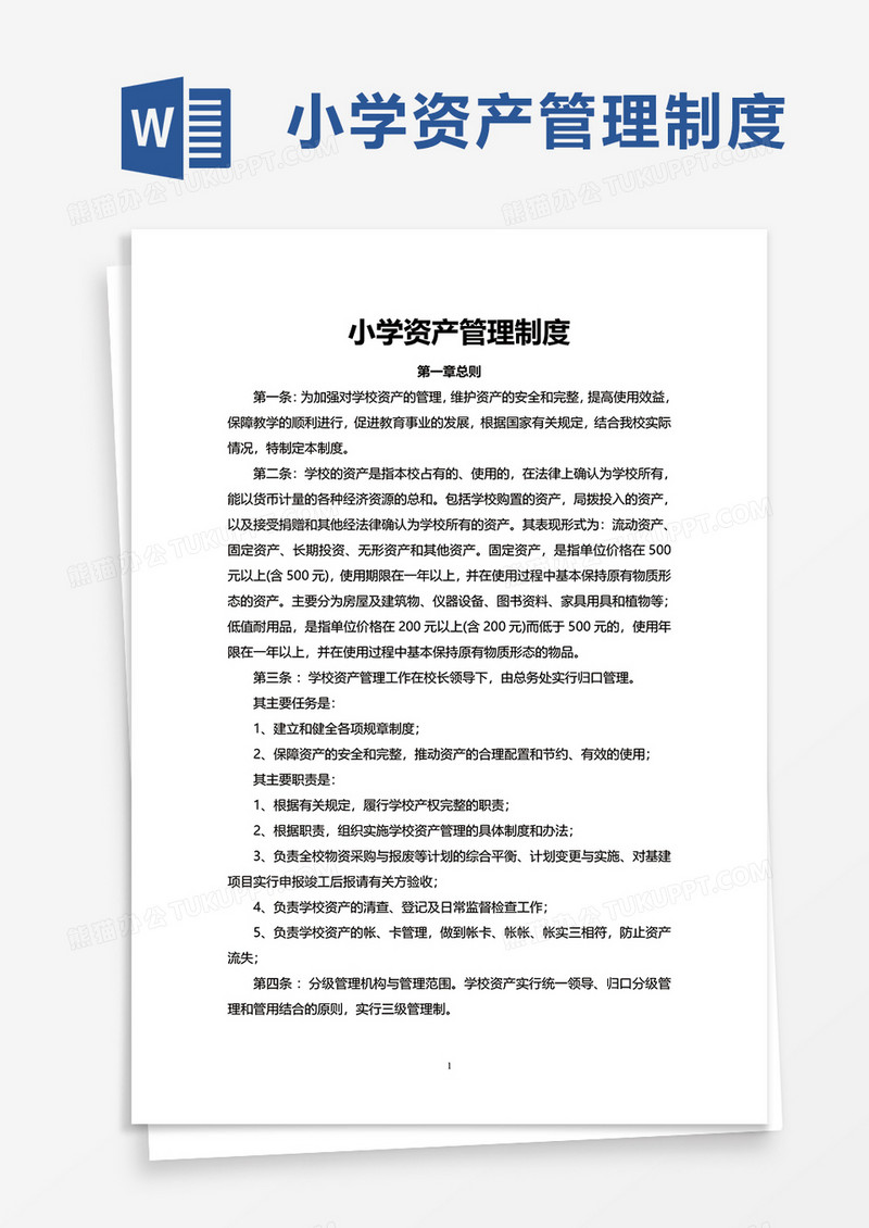 小学资产管理制度word模板