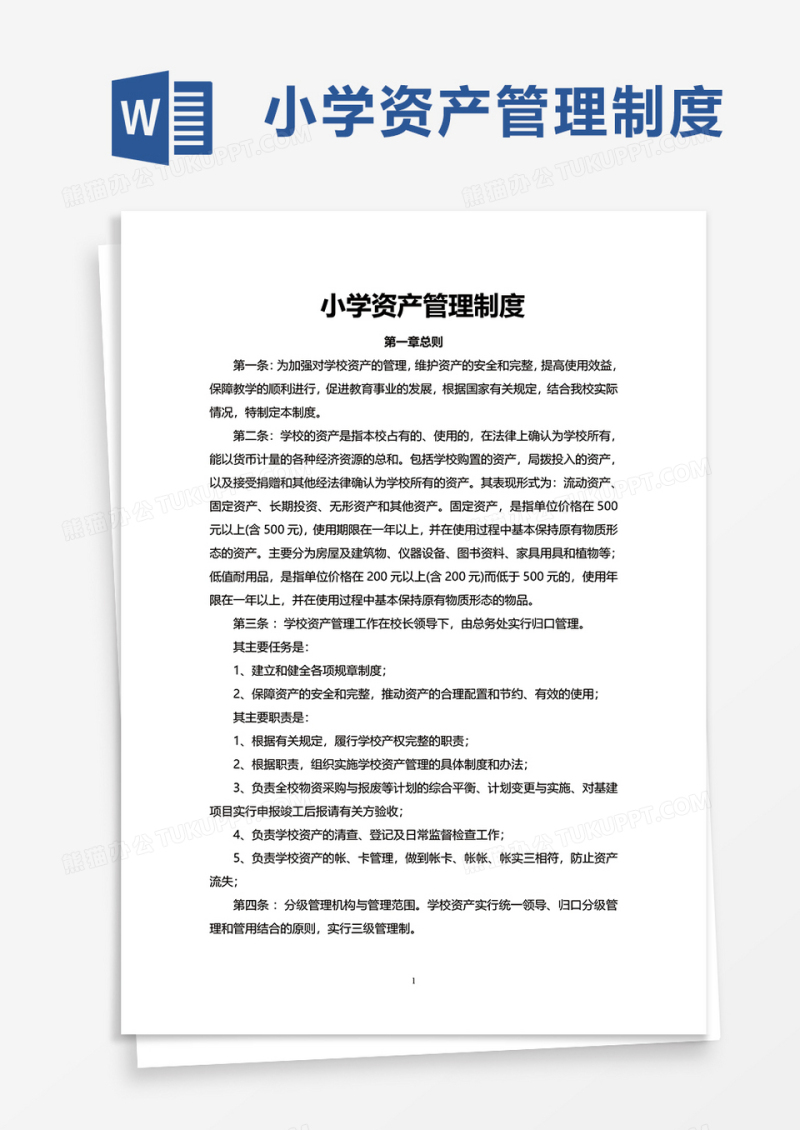 小学资产管理制度word模板