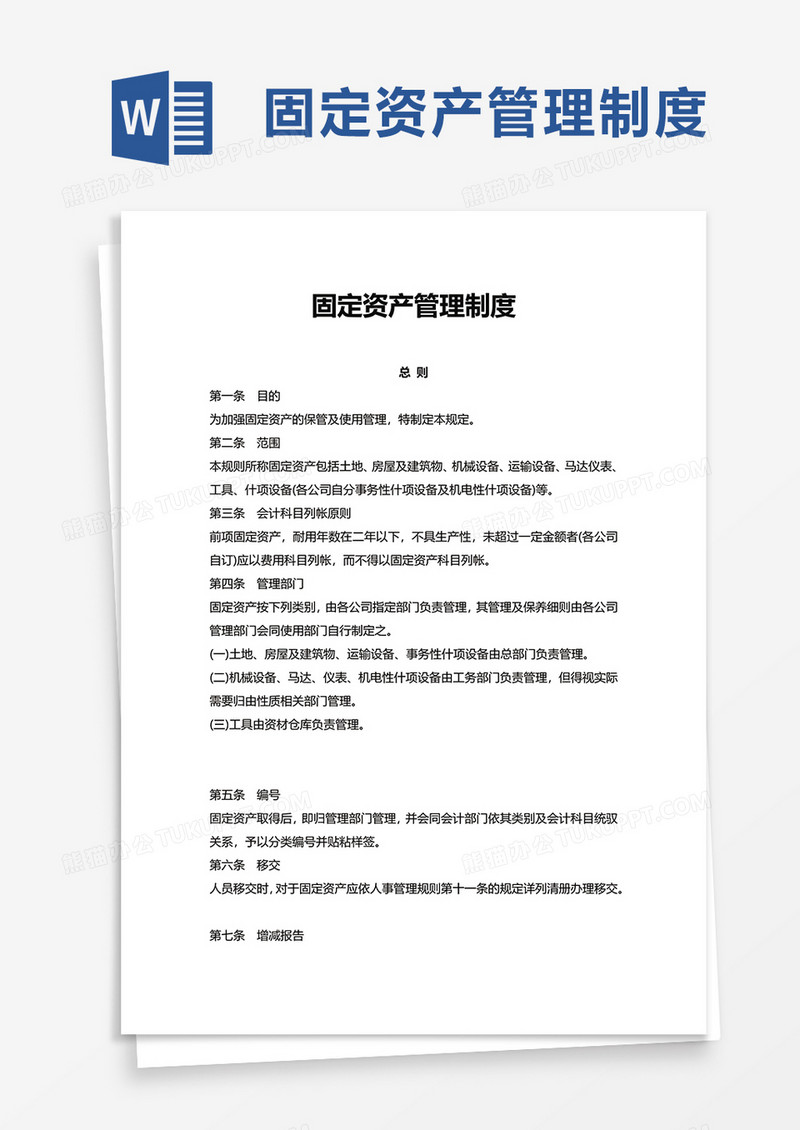 简约实用简单固定资产管理制度word模板