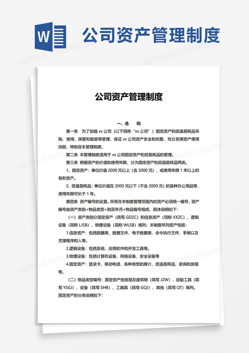 公司资产管理制度word模板