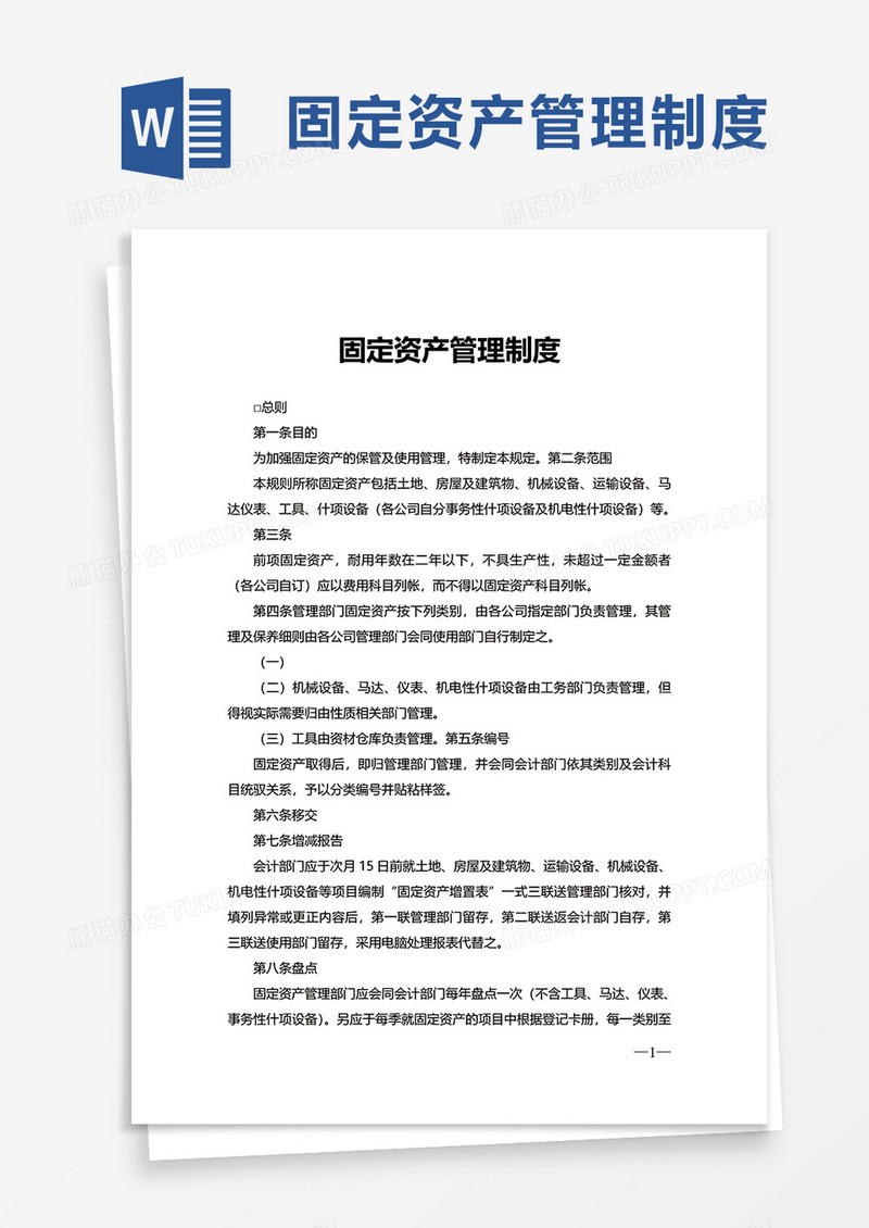 简单简洁固定资产管理制度word模板