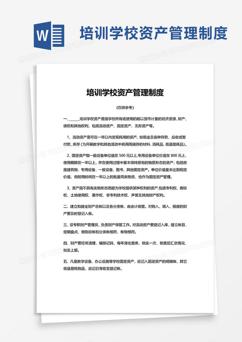 简约培训学校资产管理制度word模板