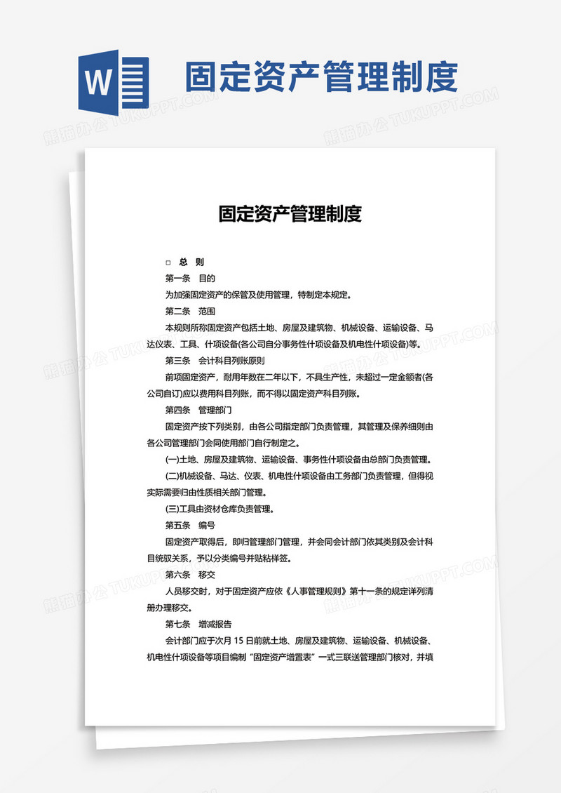 简单简约固定资产管理制度word模板