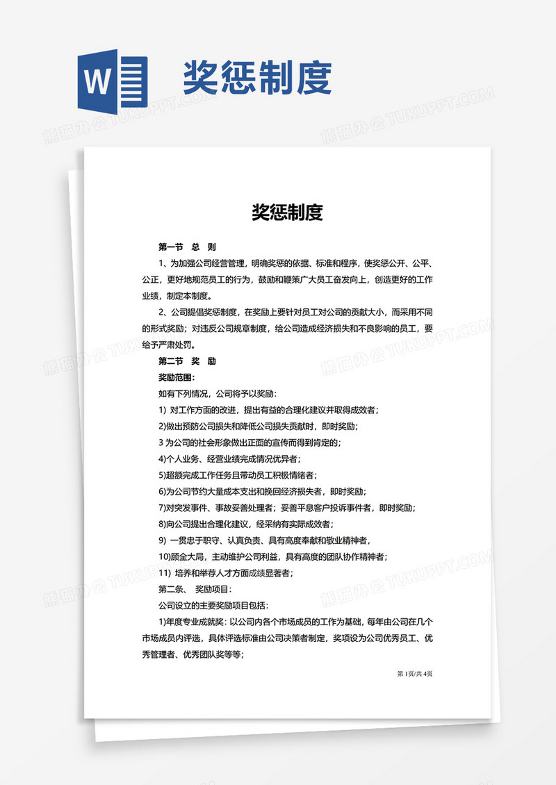 通用奖惩制度word模板