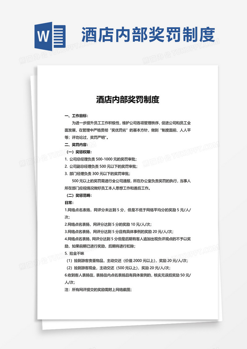 实用酒店内部奖罚制度word模板