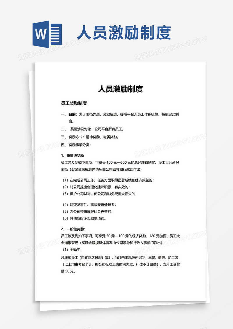 人员激励制度word模板