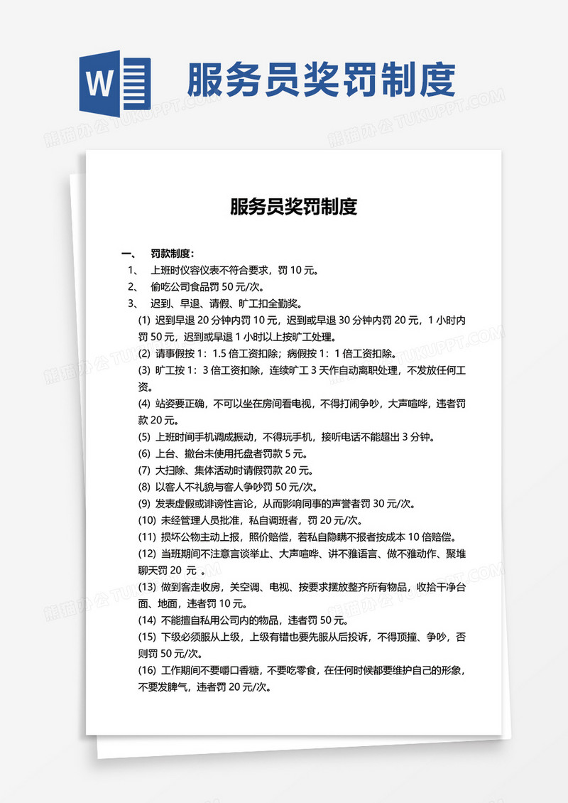 服务员奖罚制度word模板