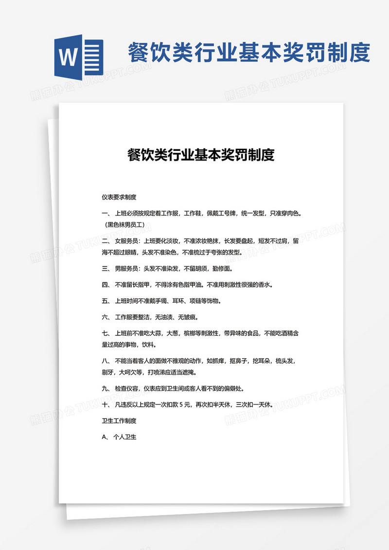 简洁餐饮类行业基本奖罚制度word模板