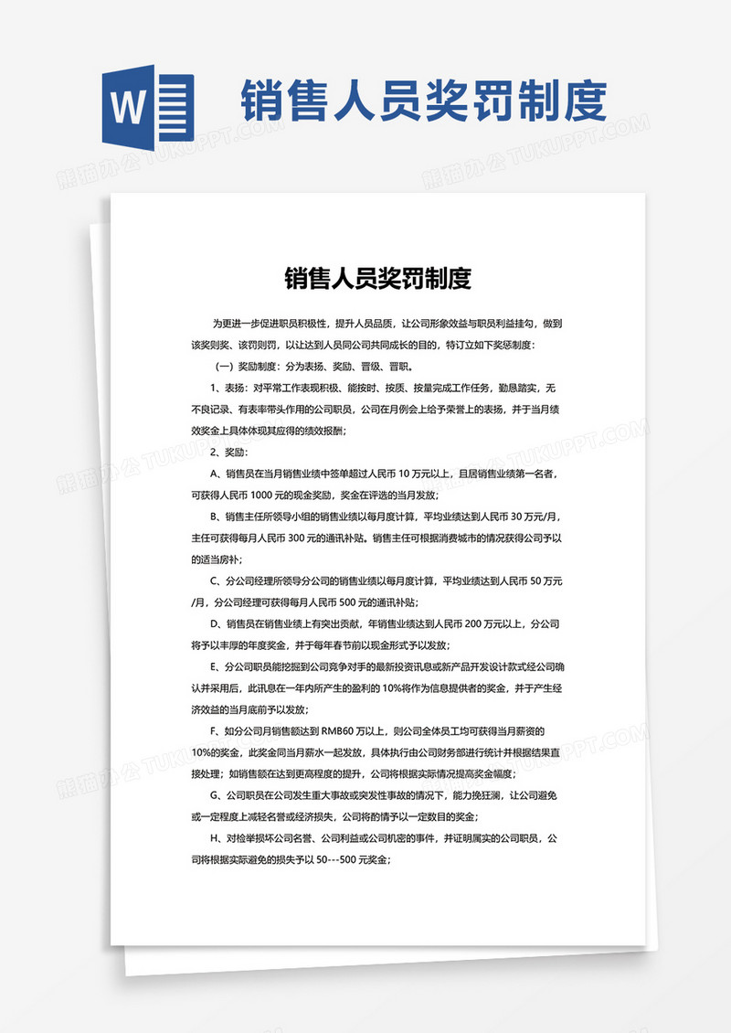 简洁销售人员奖罚制度word模板