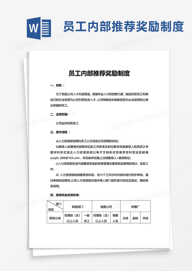 员工内部推荐奖励制度word模板