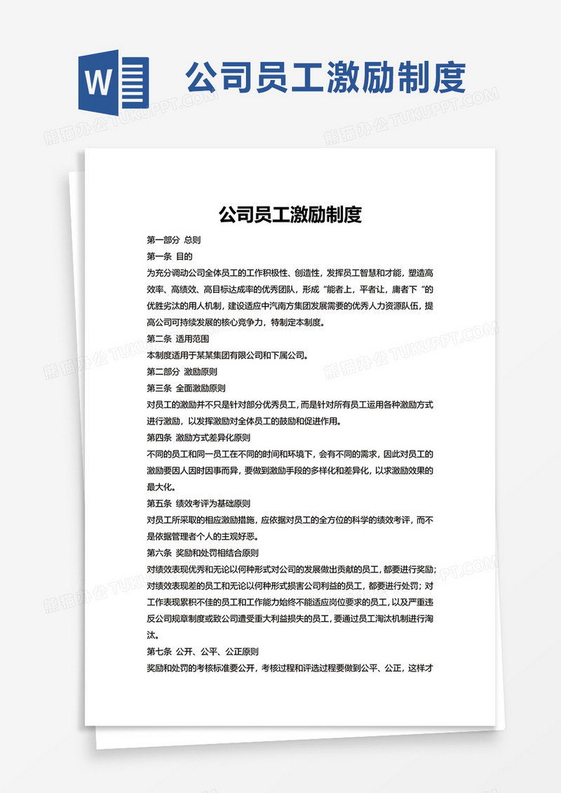简洁实用公司员工激励制度word模板