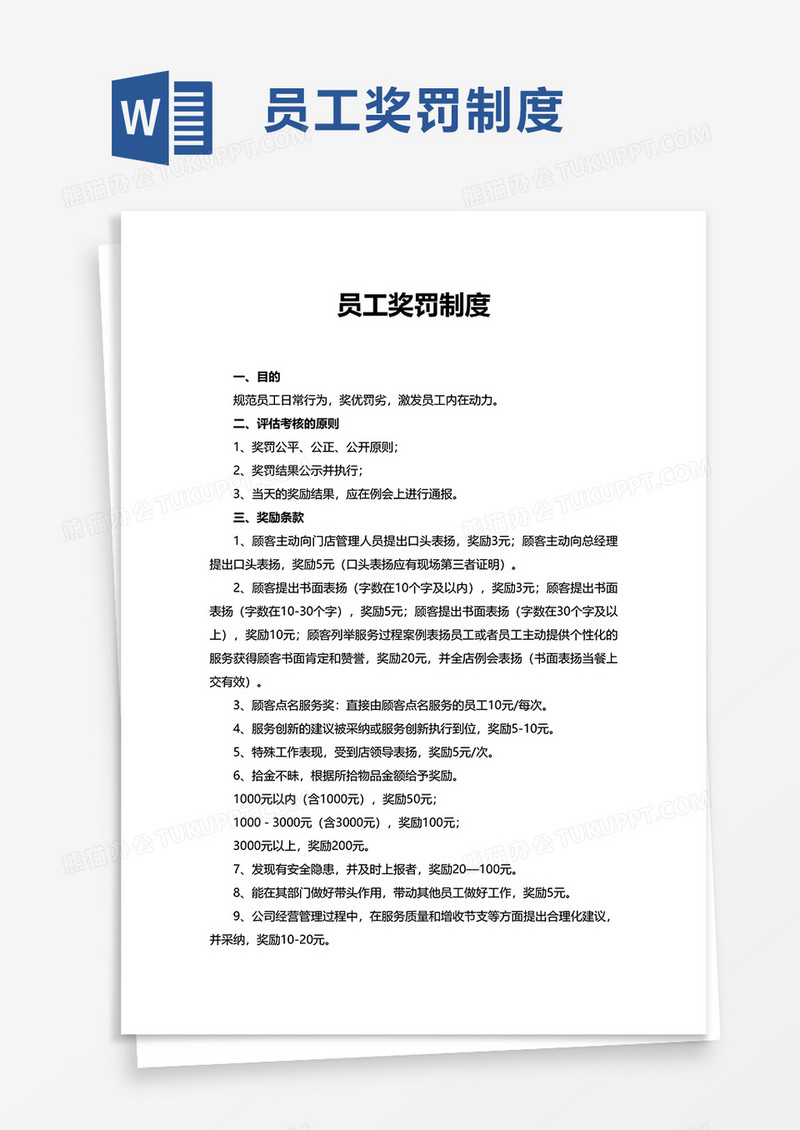 简约实用员工奖罚制度word模板