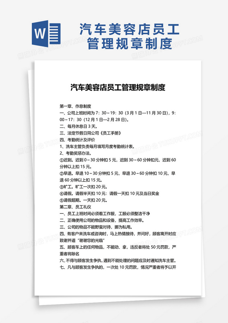 汽车美容店员工管理规章制度word模板