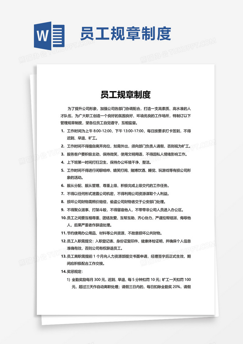 简洁简约员工规章制度word模板