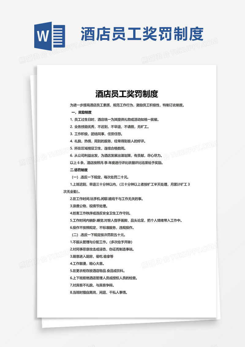 酒店员工奖罚制度word模板