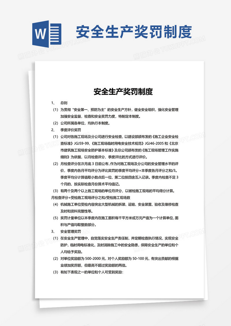 安全生产奖罚制度word模板