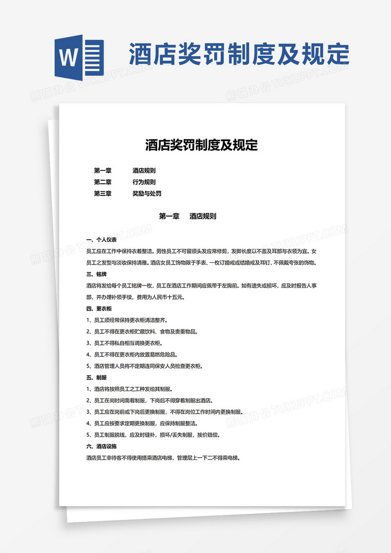 酒店奖罚制度及规定word模板