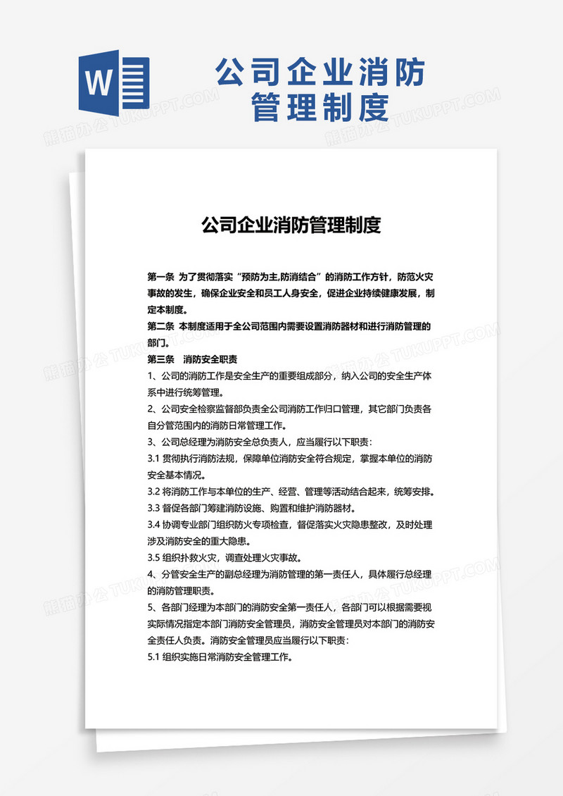 简单通用公司企业消防管理制度word模板