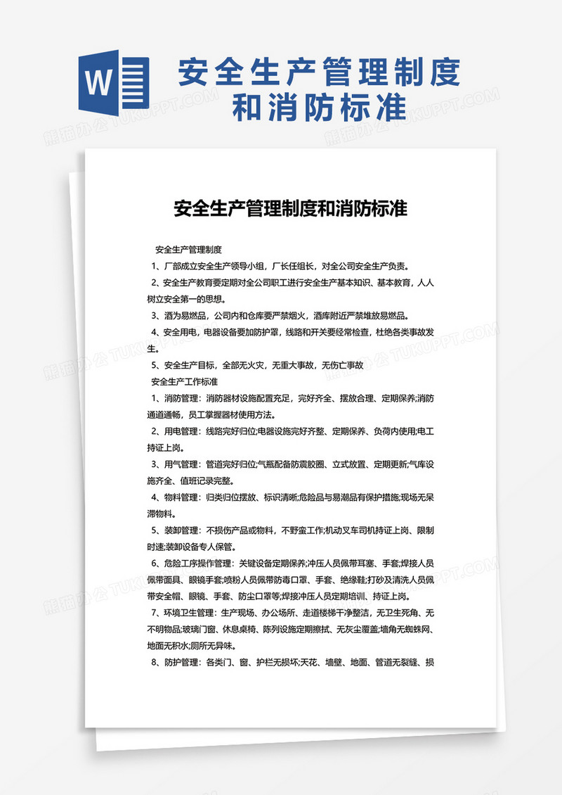 安全生产管理制度和消防标准word模板