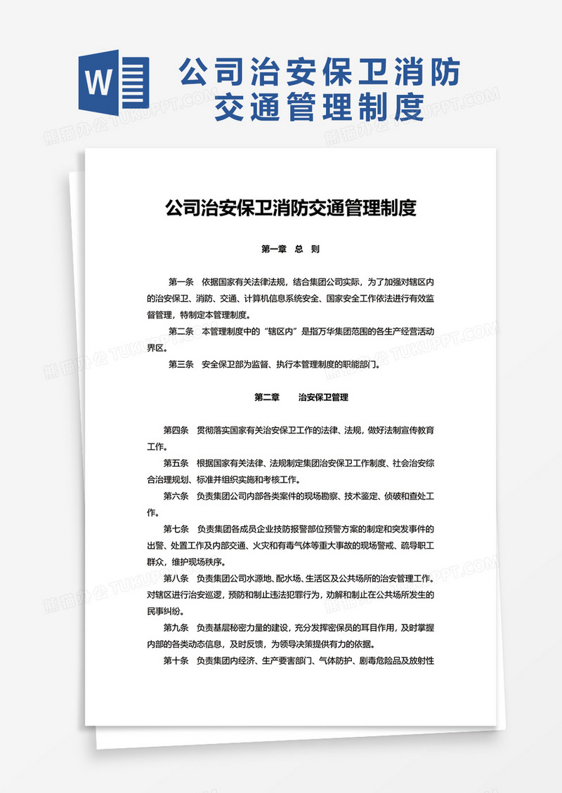 实用公司治安保卫消防交通管理制度word模板