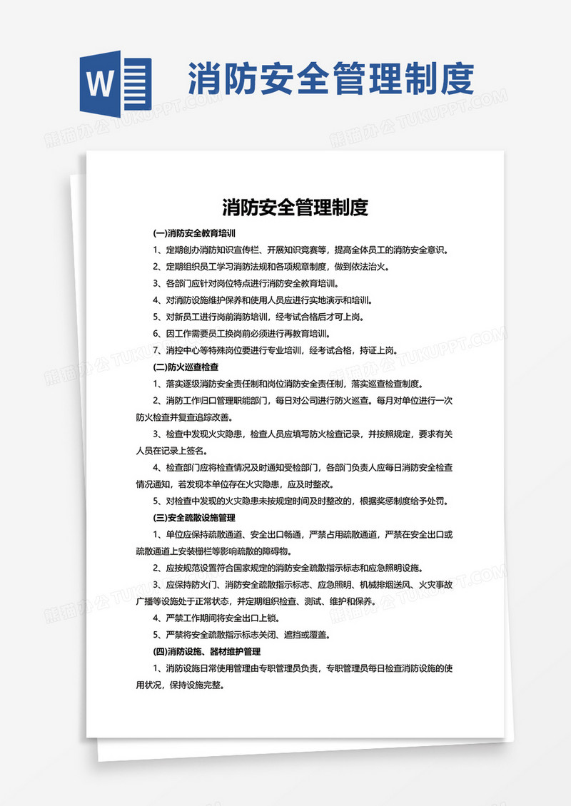 简单实用消防安全管理制度word模板