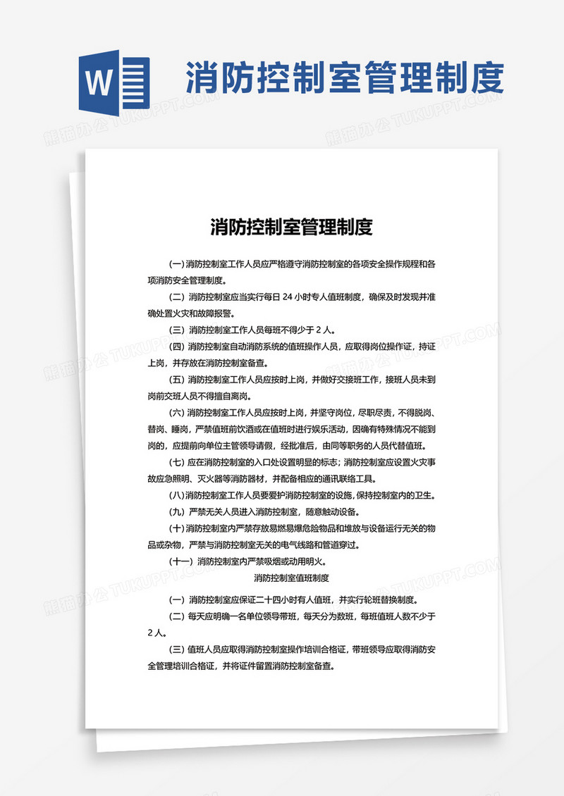 实用消防控制室管理制度word模板
