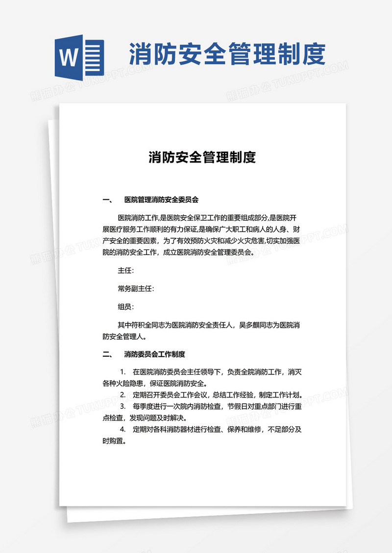 简约简洁消防安全管理制度word模板