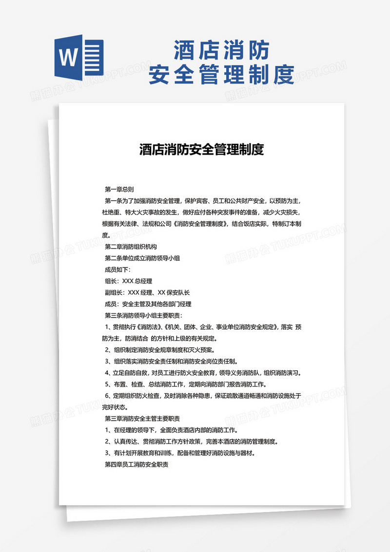 简洁通用酒店消防安全管理制度word模板