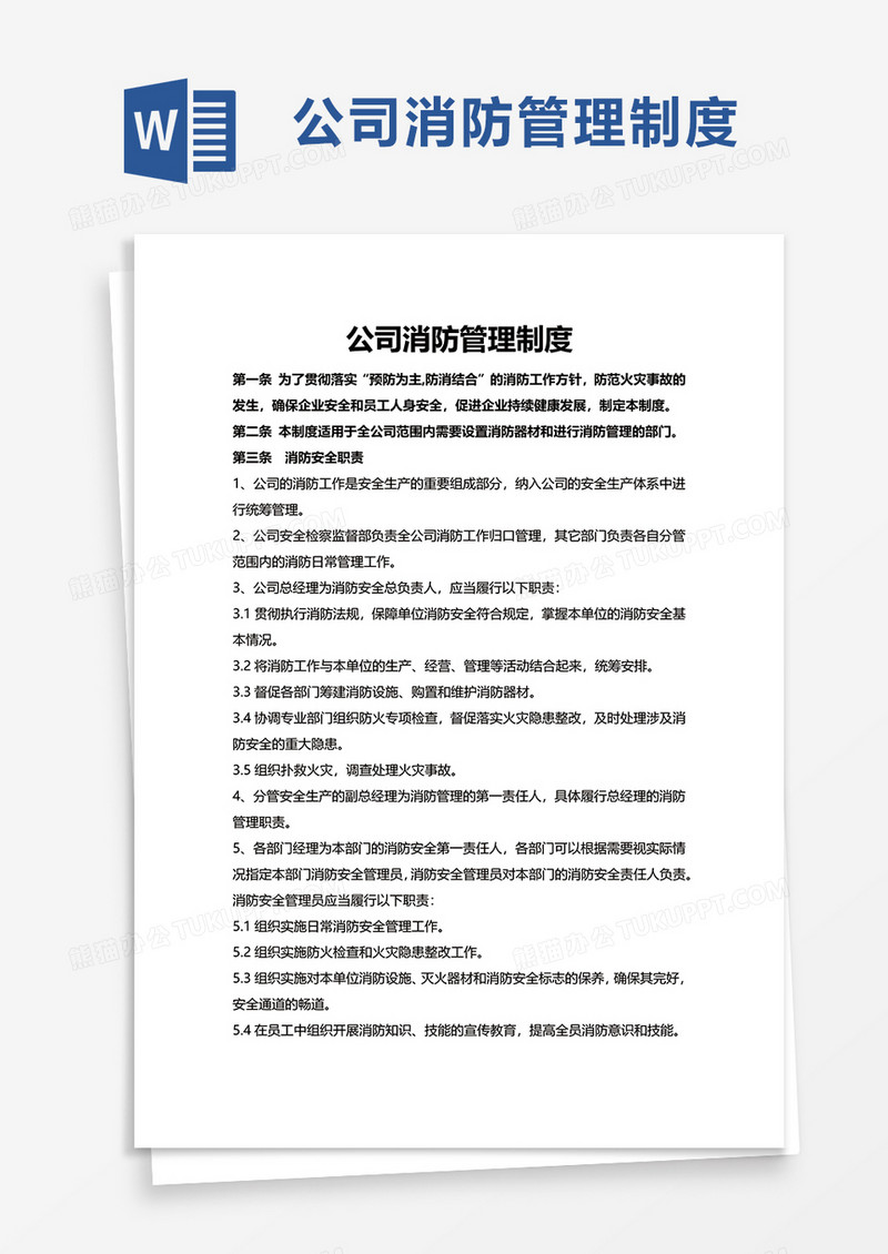 通用公司消防管理制度word模板