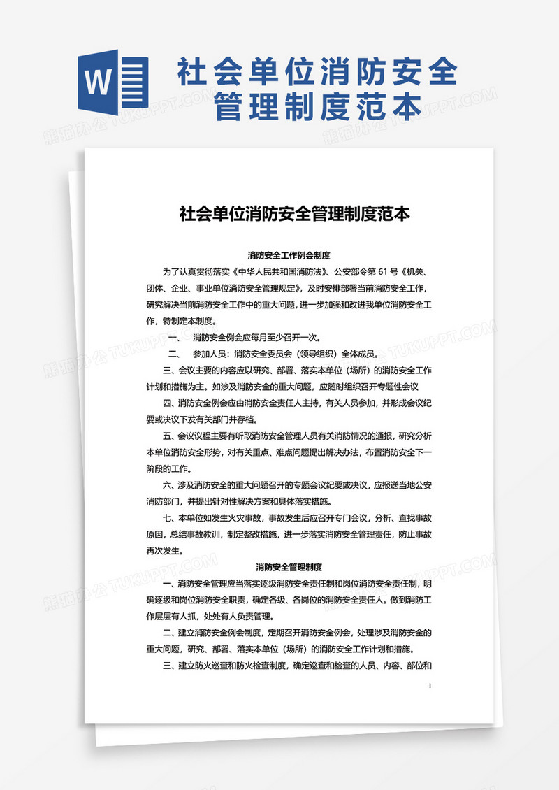 社会单位消防安全管理制度范本word模板