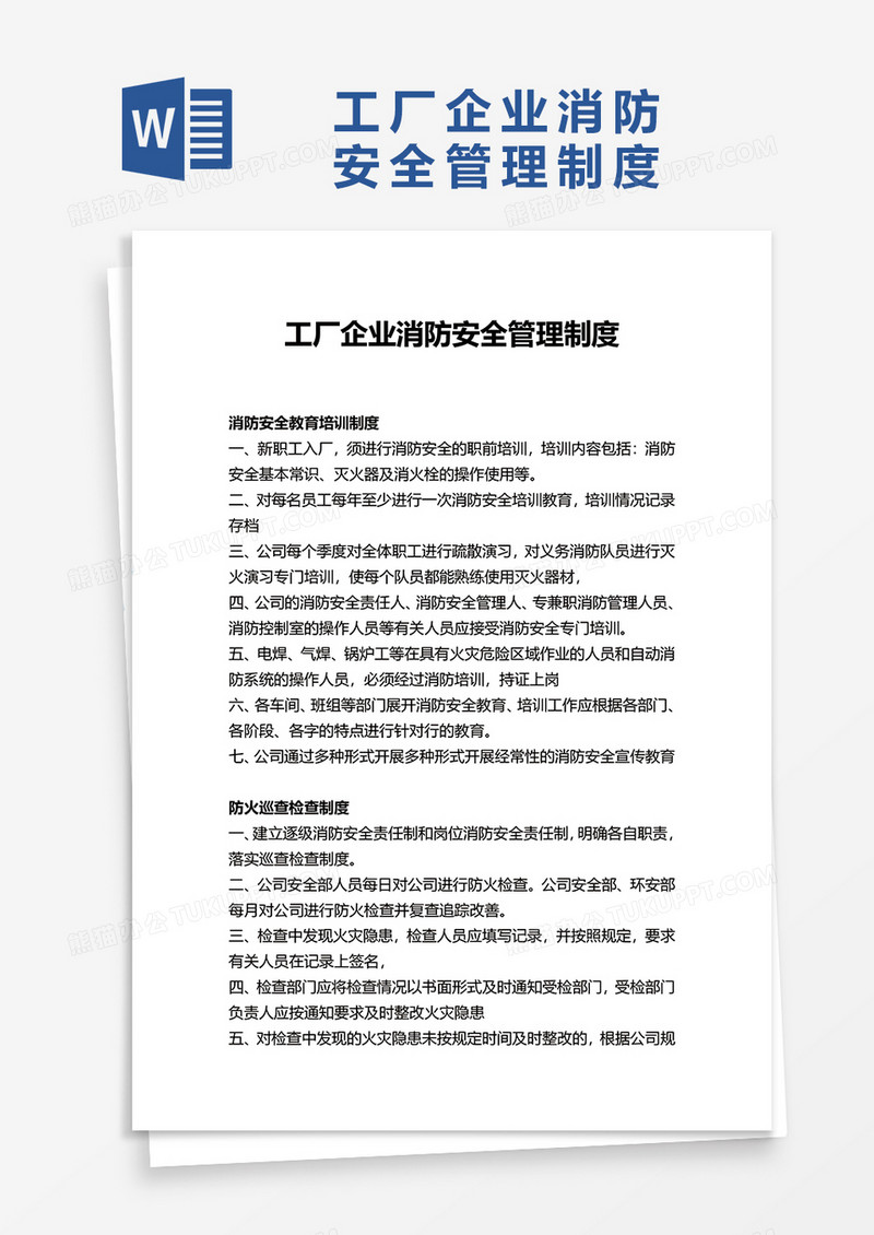 实用工厂企业消防安全管理制度word模板