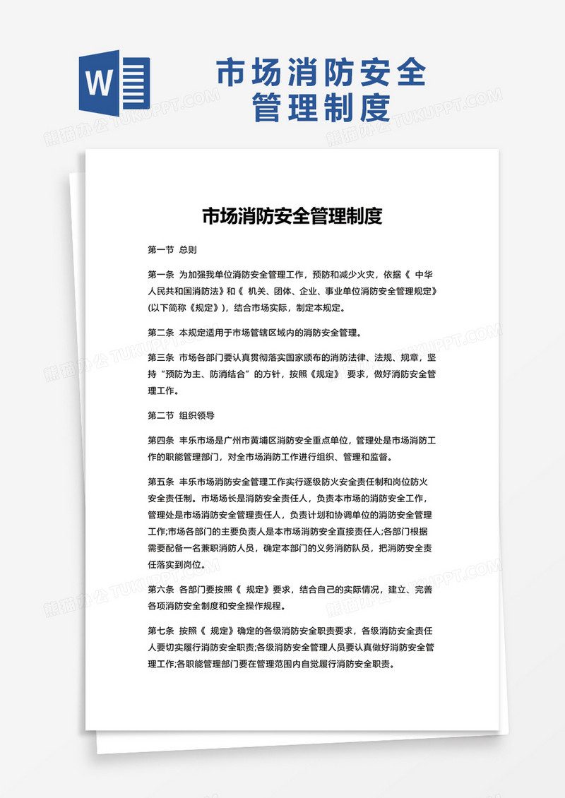 市场消防安全管理制度word模板
