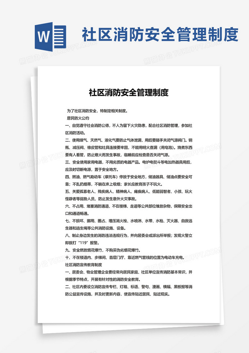 简洁通用社区消防安全管理制度word模板