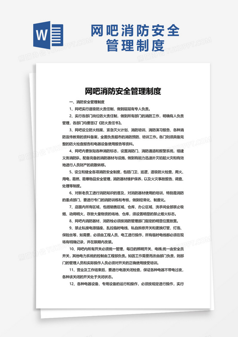 简洁简约网吧消防安全管理制度word模板