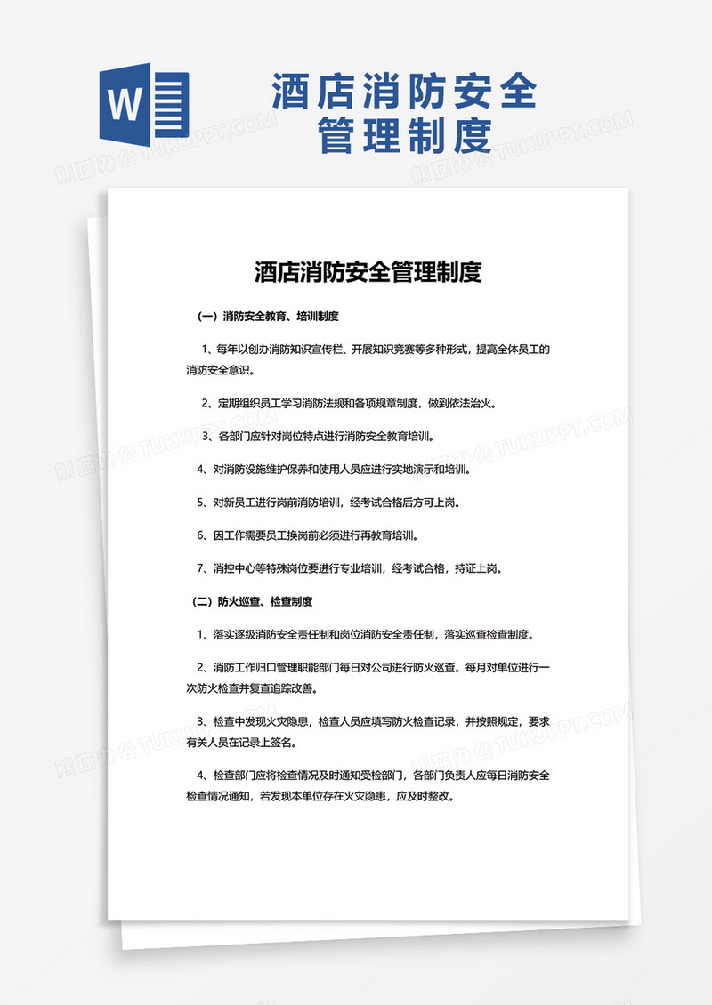 简约酒店消防安全管理制度word模板