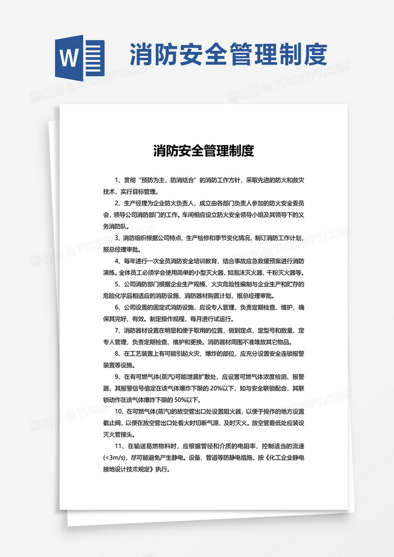 简洁商务消防安全管理制度word模板