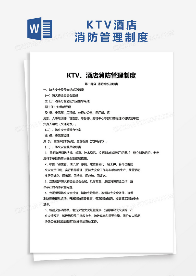 KTV酒店消防管理制度word模板