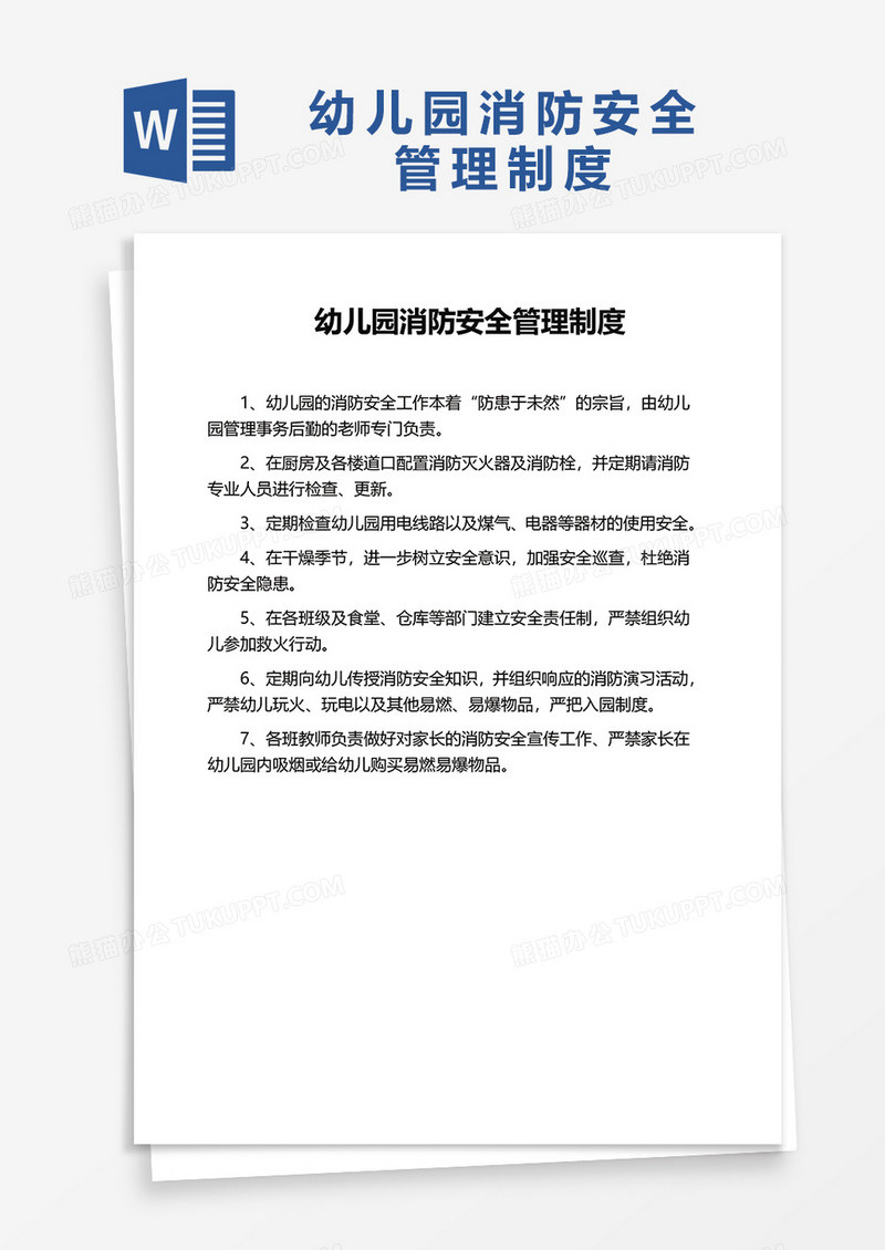 通用幼儿园消防安全管理制度word模板