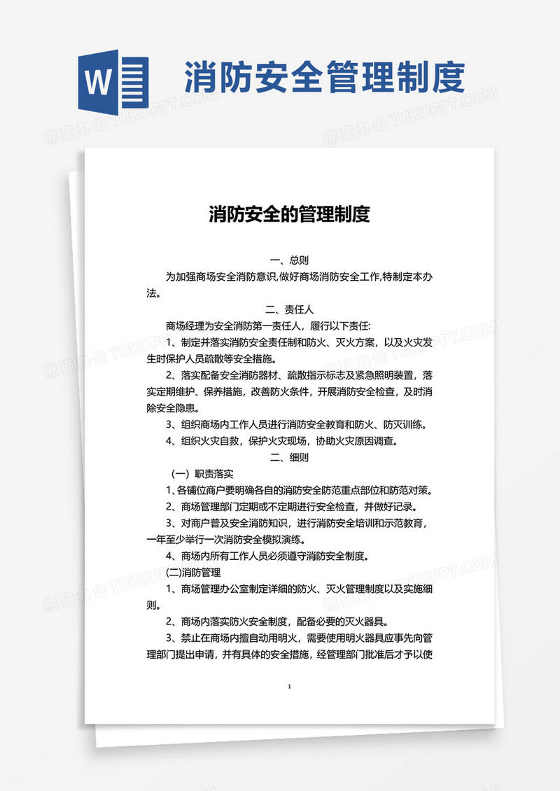 消防安全的管理制度word模板