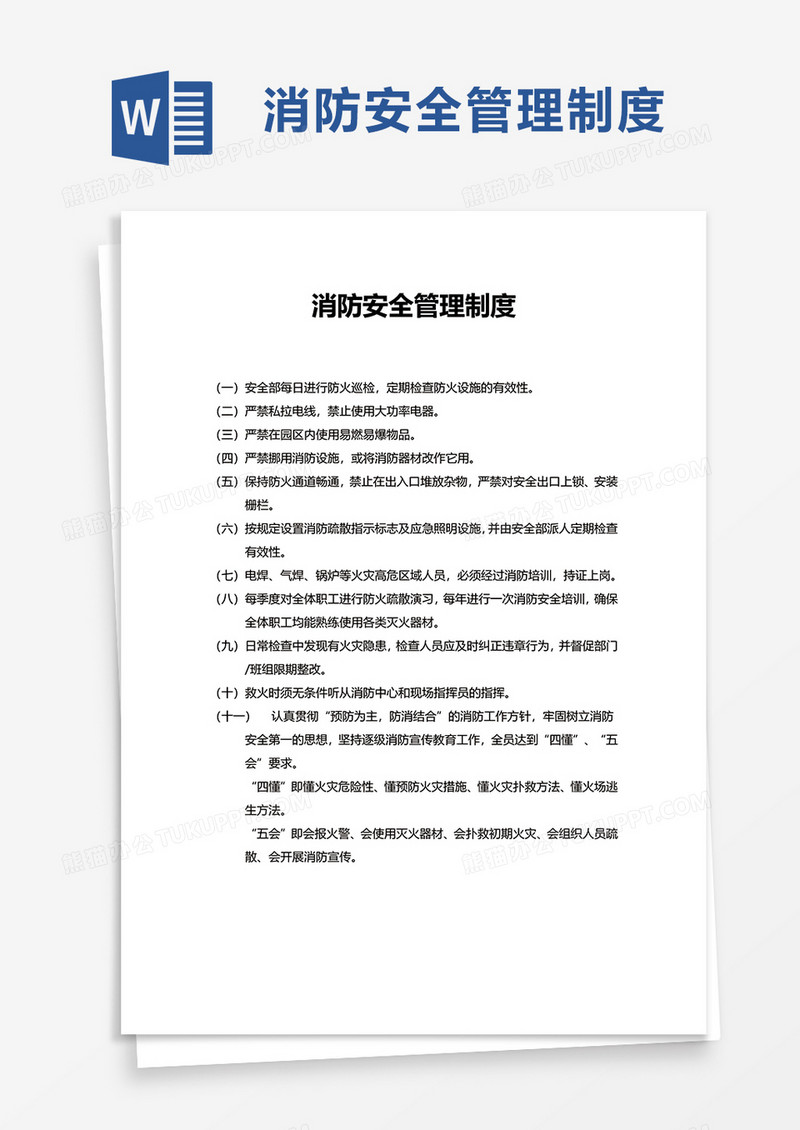 通用消防安全管理制度word模板