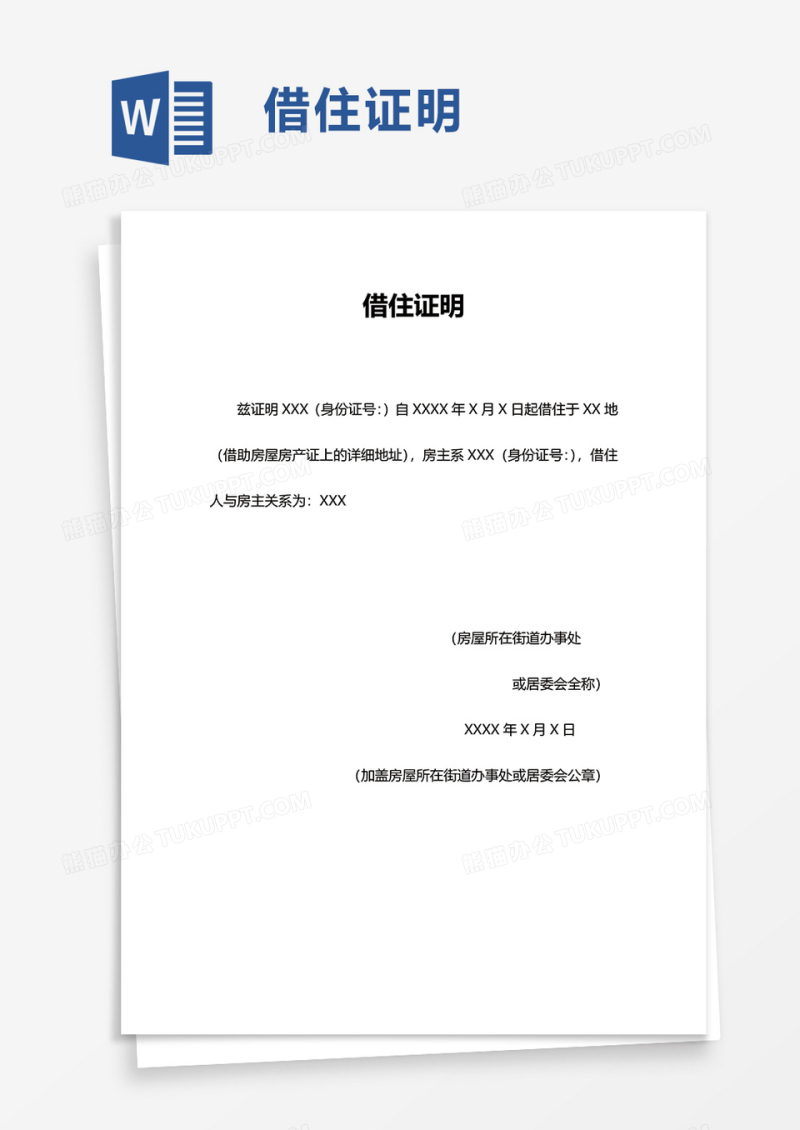 简洁借住证明word模板