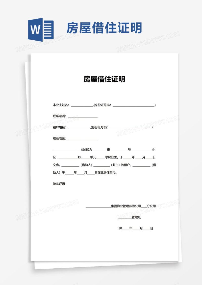 实用房屋借住证明word模板